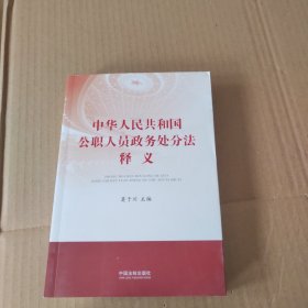 中华人民共和国公职人员政务处分法释义