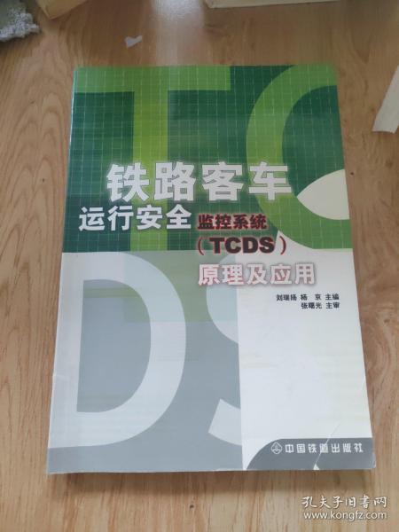 铁路客车运行安全监控系统(TCDS)原理及应用（书脊有损）