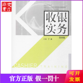 收银实务（第4版）