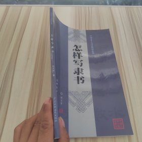 中国老年人书法教材系列：怎样写隶书