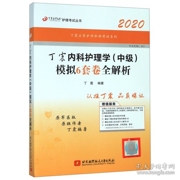 主管护师2020丁震2020内科护理学（中级）模拟6套卷全解析