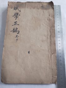 赋学正鹄存卷十 一册全完整无缺品好难得 大开本尺寸25*15.5cm 全书共七十四个筒子页