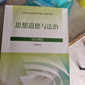 思想道德与法治2023年版