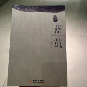 蓝茧