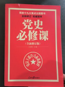 党的十九大重点主题图书：党史必修课（中央党校教授全景解读90余年苦难辉煌）