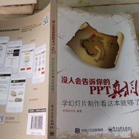 没人会告诉你的PPT真相：学幻灯片制作看这本就够了