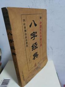 中国古代术数汇要八字经典