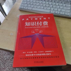 知识付费：知识变现的商业逻辑与实操指南（作者签名丶内页干净丶实物拍摄）