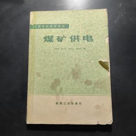 高等學校教學用書 煤礦供電