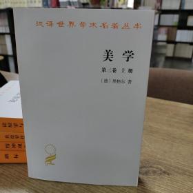 美学（第3卷）（上）/汉译世界学术名著丛书
