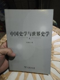 中国史学与世界史学 杜维运 著 商务印书馆9787100074827