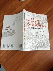 从13人到9000多万人：史上最牛创业团队