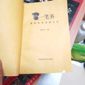 一笔书:黄若舟汉语速记法42//3