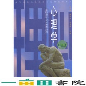 心理学：基础理论及其教育应用（修订版）