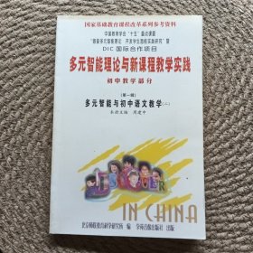 多元智能理论与新课程教学实践初中教学部分(第一辑）多元智能与初中语文教学（二）