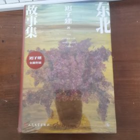 东北故事集 未拆封