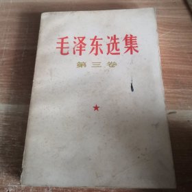 毛泽东选集 第三卷 1966年一版二印