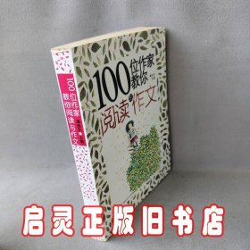 100位作家教你阅读与作文