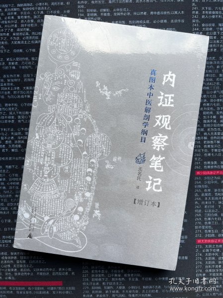 内证观察笔记：真图本中医解剖学纲目