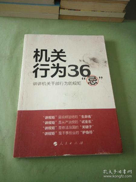 机关行为36“忌”：讲讲机关干部行为的规矩