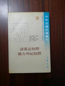 诸蕃志校释 职方外纪校释 中外交通史籍丛刊