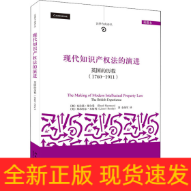 现代知识产权法的演进：英国的历程（1760-1911)