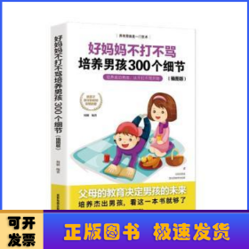 育儿书籍父母必读畅销图书 好妈妈不打不骂培养男孩的300个细节 家庭教育孩子的书籍？