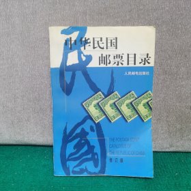 中华民国邮票目录（修订版）