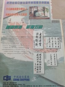 热烈庆贺中国海运集团 隆重挂牌揭幕 总裁李克麟向国内外人致意 中国海运集团90年代报纸广告一张