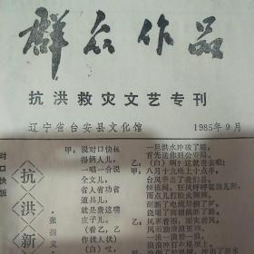 群众作品(抗洪救灾文艺专号)