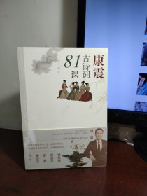 康震古诗词81课