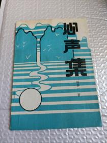 心声集(杨群一签名钤印本)94年1版1印800册