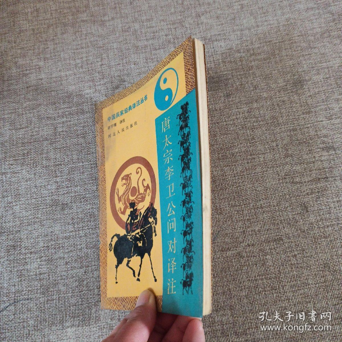 中国兵家经典译注丛书；唐太宗李卫公问对译注