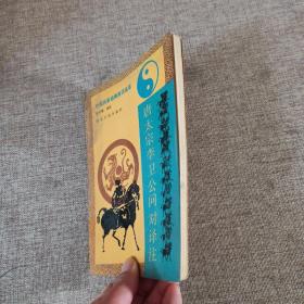 中国兵家经典译注丛书；唐太宗李卫公问对译注