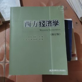 西方经济学