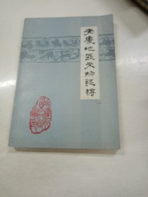 安庆地区文物志稿第一集