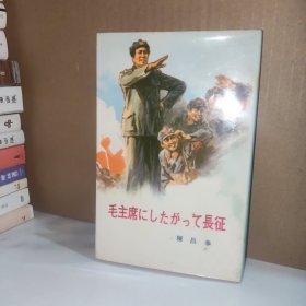 跟随毛主席长征（日文精装）