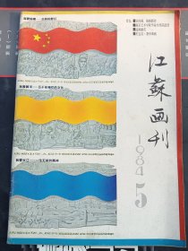 江苏画刊1984年5期