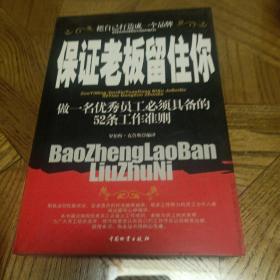 保证老板留住你:做一名优秀员工必须具备的52条工作准则