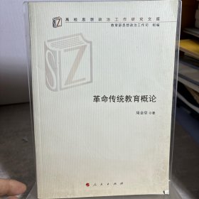 革命传统教育概论（高校思想政治工作研究文库）