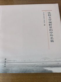 比较文学视野里的中外名篇