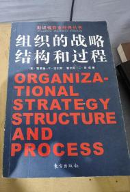 组织的战略、结构和过程