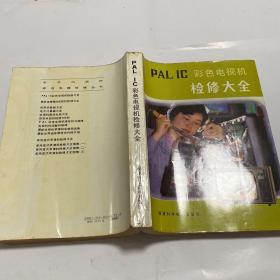 PAL IC彩色电视机检修大全