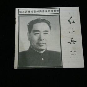 红小兵（增刊1976.2）