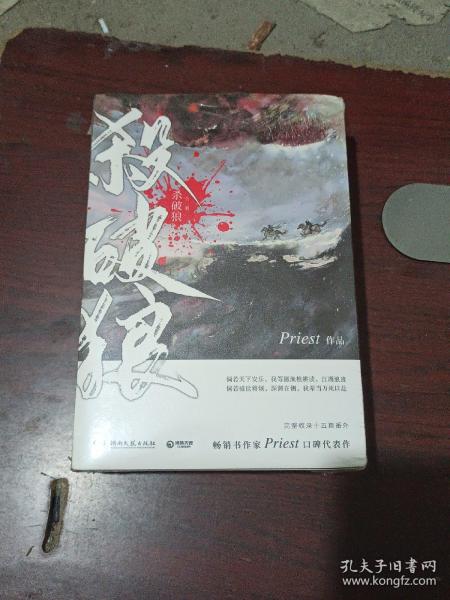 《杀破狼：全三册》：未知苦处，不信神佛——畅销书作家Priest口碑代表作！