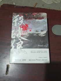 《杀破狼：全三册》：未知苦处，不信神佛——畅销书作家Priest口碑代表作！