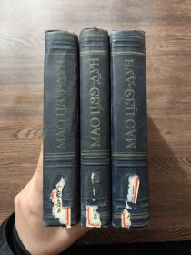 1953俄文版《毛泽东选集》精装3卷