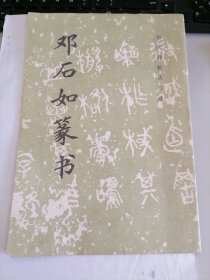 历代碑帖法书选：邓石如篆书