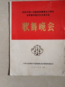 1977年，庆祝中国人民解放军建军50周年，全军第四届文艺会演大会（歌舞晚会节目单）昆明部队歌舞团