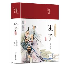 庄子选译 中国哲学 [战国]庄子 新华正版